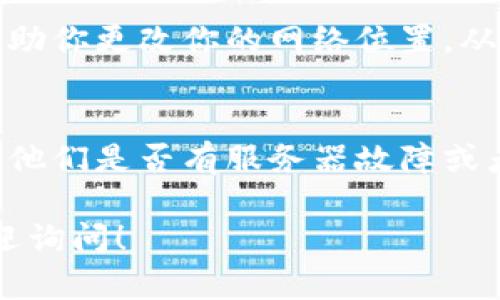如果你在尝试访问 Tokenim 的网页时遇到了问题，可以尝试以下几种解决方案：

### 检查网络连接
首先，确保你的设备已经连接到互联网。你可以通过打开其他网页来确认网络是否正常。如果其他网页都能正常访问，而只有 Tokenim 无法打开，问题可能出在网站本身。

### 清除浏览器缓存
有时候，浏览器缓存可能会导致网页无法正常加载。你可以尝试清除浏览器的缓存和 cookies。这通常可以在浏览器的设置中找到，具体步骤可能因浏览器而异：
ul
    li在 Chrome 中，你可以点击右上角的三点菜单，选择“更多工具”  “清除浏览数据”。/li
    li在 Firefox 中，点击右上角的三条线菜单，选择“选项”  “隐私与安全”  “清除数据”。/li
/ul
清除完缓存后，重新打开浏览器，尝试访问 Tokenim。

### 使用不同的浏览器
如果你常用的浏览器无法打开 Tokenim，尝试使用其他浏览器，比如 Firefox、Edge 或 Safari。有时候，浏览器自身的问题也会导致网页无法加载。

### 禁用扩展程序
某些浏览器扩展程序可能会干扰网页的正常加载。你可以尝试禁用所有扩展程序，然后再访问 Tokenim。如果网页可以正常打开，可以逐一启用扩展程序，找出冲突的那个。

### 检查防火墙和安全设置
你的防火墙或安全软件可能会误将 Tokenim 屏蔽。检查一下这些设置，看看是否有相关的拦截记录。如果有，尝试将其添加到例外名单中。

### 检查网站状态
有时候，网站可能会因为维护或故障而暂时无法访问。你可以使用一些网站监测工具，例如 “Down For Everyone Or Just Me” 来检查 Tokenim 是否真的下线。

### 使用 VPN
如果你在某个地区无法访问 Tokenim，可以考虑使用 VPN。VPN 可以帮助你更改你的网络位置，从而访问地理限制的网站。

### 联系客服
如果以上方法都未能解决你的问题，建议你联系 Tokenim 的客服，询问他们是否有服务器故障或者其他问题。

希望这些方法能帮助你顺利访问 Tokenim。如果还有其他问题，随时欢迎询问！