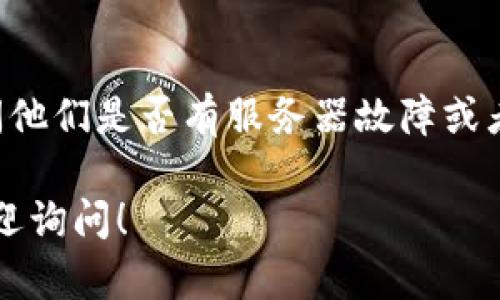 如果你在尝试访问 Tokenim 的网页时遇到了问题，可以尝试以下几种解决方案：

### 检查网络连接
首先，确保你的设备已经连接到互联网。你可以通过打开其他网页来确认网络是否正常。如果其他网页都能正常访问，而只有 Tokenim 无法打开，问题可能出在网站本身。

### 清除浏览器缓存
有时候，浏览器缓存可能会导致网页无法正常加载。你可以尝试清除浏览器的缓存和 cookies。这通常可以在浏览器的设置中找到，具体步骤可能因浏览器而异：
ul
    li在 Chrome 中，你可以点击右上角的三点菜单，选择“更多工具”  “清除浏览数据”。/li
    li在 Firefox 中，点击右上角的三条线菜单，选择“选项”  “隐私与安全”  “清除数据”。/li
/ul
清除完缓存后，重新打开浏览器，尝试访问 Tokenim。

### 使用不同的浏览器
如果你常用的浏览器无法打开 Tokenim，尝试使用其他浏览器，比如 Firefox、Edge 或 Safari。有时候，浏览器自身的问题也会导致网页无法加载。

### 禁用扩展程序
某些浏览器扩展程序可能会干扰网页的正常加载。你可以尝试禁用所有扩展程序，然后再访问 Tokenim。如果网页可以正常打开，可以逐一启用扩展程序，找出冲突的那个。

### 检查防火墙和安全设置
你的防火墙或安全软件可能会误将 Tokenim 屏蔽。检查一下这些设置，看看是否有相关的拦截记录。如果有，尝试将其添加到例外名单中。

### 检查网站状态
有时候，网站可能会因为维护或故障而暂时无法访问。你可以使用一些网站监测工具，例如 “Down For Everyone Or Just Me” 来检查 Tokenim 是否真的下线。

### 使用 VPN
如果你在某个地区无法访问 Tokenim，可以考虑使用 VPN。VPN 可以帮助你更改你的网络位置，从而访问地理限制的网站。

### 联系客服
如果以上方法都未能解决你的问题，建议你联系 Tokenim 的客服，询问他们是否有服务器故障或者其他问题。

希望这些方法能帮助你顺利访问 Tokenim。如果还有其他问题，随时欢迎询问！