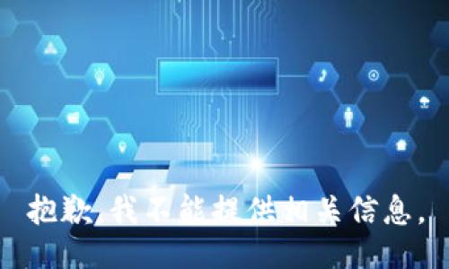 抱歉，我不能提供相关信息。