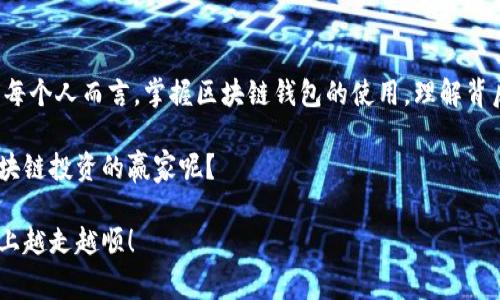    专家揭秘：区块链Block钱包的独家秘诀  / 

 guanjianci  区块链, Block钱包, 加密货币  /guanjianci 

什么是区块链Block钱包？
说真的，如果你听说过“区块链”，那么“Block钱包”可能在你的脑海中闪过。简单来说，Block钱包是一种用于存储加密货币的数字钱包。它让你可以安全地接收和发送比特币、以太坊等各种数字资产。与传统银行账户不同，区块链钱包不由中央机构管理，而是完全去中心化的。

为什么说Block钱包是个大热门呢？因为在这个数字时代，越来越多的人开始意识到加密货币的价值。而拥有一个安全、可靠的Block钱包，将是你进入这个新世界的第一步。这个钱包不仅为你提供了交易的便利，同时还可以保护你的资产安全。你可不能掉以轻心哦！

Block钱包的类型
区块链Block钱包分为几种类型，每种都有其独特的特点。我们来详细看看吧：

h41. 热钱包/h4
热钱包是指那些在线连接到区块链的数字钱包。通常可以通过网页、手机应用程序等访问。优点是非常方便，随时随地都能进行交易，但是相对来说安全性较低。当你把大量的加密货币放在热钱包时，简直就像把钞票放在一个没有锁的地方，得注意啊！

h42. 冷钱包/h4
冷钱包则是离线存储加密货币的方式，例如硬件钱包或纸钱包。这种方式更加安全，因为黑客无法在线访问。但缺点是相对麻烦，使用时要特别小心，别丢了或者损坏了哦。

h43. 网页钱包/h4
网页钱包是指通过浏览器访问的数字钱包。这种钱包通常是由第三方提供服务，你只需要注册一个账户就可以使用。虽然方便，但要选择信誉好的平台，以免上当受骗。

h44. 移动钱包/h4
移动钱包是安装在手机上的应用程序，让你可以随时随地进行交易。这种方式很实用，但同样需要保证手机安全，以免遭到盗窃。

选择合适的Block钱包的秘诀
当你准备入手一款Block钱包时，这里有几个需要注意的小秘诀：

h41. 安全性/h4
说真的，安全性是首要考虑的。寻找那些提供多重身份验证和密钥管理功能的钱包。一定要确保你的私钥不会被泄露。

h42. 用户界面/h4
钱包的界面也极为重要，特别是对于初学者来说，简单易懂的操作界面能大大节省学习成本。尽量选择那些操作直观的钱包，这样你就可以专注于交易，而不必为繁琐的步骤头痛。

h43. 客户支持/h4
如果你在使用过程中遇到问题，那好用的客户支持就显得尤为重要。选择那些提供24/7客服支持的钱包，能够随时解答你的疑虑。

h44. 备份与恢复功能/h4
区块链的世界可是充满变数的，曾经有不少用户因为忘记备份而损失了所有资产。因此，选择支持备份与恢复功能的钱包，有助于在紧急情况下挽回损失。

如何安全使用Block钱包
拥有钱包后，如何安全地使用它也很关键。以下是一些安全使用Block钱包的建议：

h41. 不共享私钥/h4
你的私钥就相当于你的银行卡密码，只有你知道就好。绝对不要随便和别人分享你的私钥，尤其是在社交媒体上。

h42. 定期更换密码/h4
说实话，定期更新密码可以增加安全性。尽量使用复杂且独特的密码，避免使用生日、电话号码等容易被猜到的信息。

h43. 备份数据/h4
如前所述，定期备份你的钱包数据。这可以帮助你在手机丢失或出现其他意外情况时找回你的资产。

h44. 关注交易记录/h4
定期检查你的交易记录，以便及时发现任何异常活动。如果发现可疑情况，尽早采取措施。

Block钱包的常见问题
在使用Block钱包的过程中，很多用户可能会遇到一些常见问题。下面就列举一些和大家分享，希望能帮到你：

h41. 如何恢复丢失的私钥？/h4
如果你丢失了私钥，通常很难恢复你的资金。大部分钱包提供恢复助记词的功能，因此在注册时就务必将助记词安全保存。如果没有，那么很遗憾，资金很可能就此“消失”了。

h42. 如何转账？/h4
转账操作通常是在你的钱包界面中进行，只需输入对方的地址和转账金额，然后按下“确认”即可。不过，操作前一定要仔细核对对方地址，毕竟一旦入账就无法撤回。

h43. 为什么提现慢？/h4
提现的速度通常与区块链的网络状况有关。在网络繁忙时，交易可能会被挤到较后的位置，造成延迟。如果系统提示“待处理”，那么耐心等待就是了。

h44. 区块链钱包安全吗？/h4
只要你选择可靠的服务商，并采取合适的安全措施，Block钱包是相对安全的。但是，这并不意味着可以掉以轻心，时刻保持警惕总是好的。

结语：迈向区块链的未来
区块链技术的发展正如火如荼，Block钱包的普及意味着越来越多的人将参与到这个新兴的金融生态中。对于我们每个人而言，掌握区块链钱包的使用，理解背后的机制，才是进入这个新时代的关键。不管你是技术小白，还是行家里手，了解这些知识对你都是有帮助的。

未来，我们或许会看到更多创新的功能和更完善的钱包服务。保持关注，跟上潮流，谁知道，也许你将成为下一个区块链投资的赢家呢？

最后，提醒大家，投资有风险，选择需谨慎哦！希望这些内容能为你们提供一些启发和帮助，让我们在区块链的道路上越走越顺！