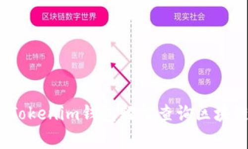 专家揭秘：如何用Tokenim钱包轻松查询区块链信息的独家秘诀
