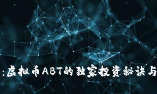 专家揭秘：虚拟币ABT的独家投资秘诀与未来趋势