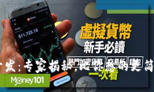 区块链DApp开发：专家揭秘，比你想的更简单的独家秘诀