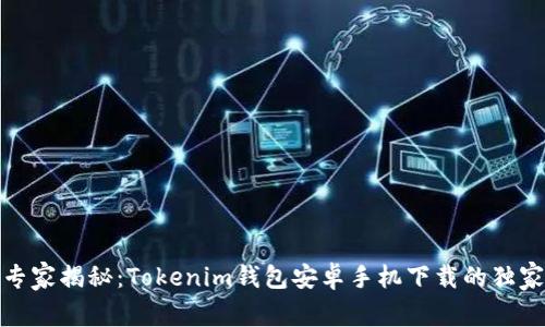 最新专家揭秘：Tokenim钱包安卓手机下载的独家秘诀