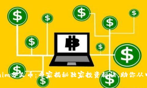 Tokenim分叉币：专家揭秘独家投资秘诀，助你从中获利