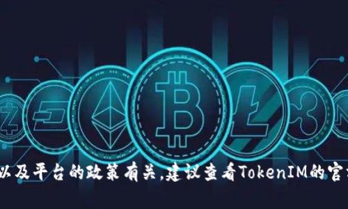 TokenIM允许用户创建多个地址，通常没有明确的上限限制。具体可以创建多少地址，可能与用户的账户类型、使用的功能以及平台的政策有关。建议查看TokenIM的官方文档或相关支持页面，以获得最新和最准确的信息。 如果你有更多关于TokenIM的问题或者具体的需求，欢迎继续提问！