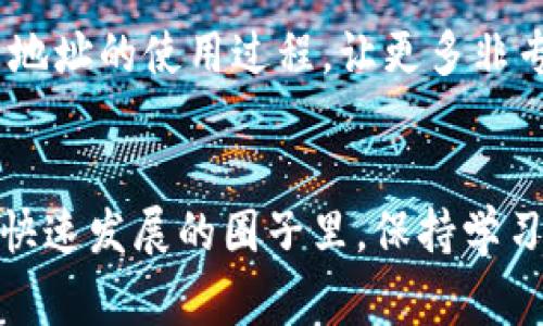    专家揭秘：数字货币地址的独家秘诀你不知道的秘密  / 
 guanjianci  数字货币地址, 加密货币, 区块链  /guanjianci 

什么是数字货币地址？
说真的，数字货币地址就像是你在现实生活中的住址，但区别在于它是虚拟的，存在于区块链网络中。每一个数字货币地址都是一串独特的字母和数字组成的字符，这个地址用于接收和发送数字货币，比如比特币、以太坊等。简单来说，数字货币地址是你在加密世界中的身份标识。

数字货币地址的构成
我们来具体谈谈数字货币地址的构成，搞清楚这一点，你在使用数字货币时会更得心应手。一般来说，数字货币地址由两部分组成：公共密钥和私有密钥。公共密钥可以看作是你给别人的地址，任何人都可以用它向你转账。而私有密钥类似于你的密码，它只有你自己知道，绝对不可泄露，因为一旦泄露，你的资产就有可能被盗。

数字货币地址的类型
数字货币地址有几种不同的类型，比如说“比特币地址”的话，主要有三种：P2PKH（以1开头的地址）、P2SH（以3开头的地址）和隔离见证（以bc1开头的地址）。每种地址都有不同的用途和功能，有的更适合小额交易，有的则方便复杂的智能合约操作。了解这些不同地址的类型，能帮助你在数字货币交易时更准确地使用。

如何生成数字货币地址
生成数字货币地址有多种方法，你可以通过钱包软件来生成，这些钱包软件通常是免费的，且使用起来也很方便。比如像Coinbase、Trust Wallet等，都是很受欢迎的钱包选择。进入钱包后，它会为你自动生成一个独特的数字货币地址，你只需简单地点击几下就可以搞定。

安全性注意事项
在拥有数字货币地址的同时，安全性绝对是你不能忽视的一个问题。你要知道，虽然区块链技术的透明性让很多交易都可追溯，但一旦你的私有密钥被盗，损失将是不可挽回的。建议使用硬件钱包（如Ledger或Trezor）来存储大额资产，因为它们提供了更高水平的安全性。

数字货币地址的交易过程
我们再来聊聊数字货币地址的交易过程。通常，你会通过你的数字货币钱包生成或获取一个地址，然后将这个地址提供给想要转账的人对吧？他们会把数字货币发送到这个地址上，你的钱包会实时更新余额。整个过程其实非常快捷，但在交易时务必要确认好地址，因为转账是不可逆的，一旦发送错误，你的资产就再也拿不回来了！

通过区块链查看地址交易记录
如果你想了解某个数字货币地址的交易记录，其实很简单。你可以利用区块链浏览器（如Blockchain.com、Etherscan等），输入一个地址，瞬间便能看到所有与该地址相关的交易记录。这种透明性也是区块链技术的一大魅力，虽然地址是匿名的，但交易记录是公开的，你可以追踪资金的流向。说到这，有些人可能会问：“那我的隐私怎么办？”其实区块链虽然透明，但不指明个人身份，所以还是有一定隐私保护的。

数字货币地址的使用场景
数字货币地址在日常生活中的应用越来越广泛，除了用于投资和交易外，你还可以在电商平台上使用它们进行支付，一些网站甚至允许使用数字货币购买商品。这种方式不仅方便，还能享受一定的折扣。不过，这也要求商家和消费者都有数字货币的认知和接受度。

将来数字货币地址的演变
往后说起来，数字货币地址肯定会随着技术的发展而演变。我们可能会看到更智能化的地址管理工具，甚至可能在未来实现某种程度的统一标准。现在已有不少项目在探讨如何简化数字货币地址的使用过程，让更多非专业人士也能轻松参与到数字货币的世界中。你懂的，数字资产在未来绝对是一片蓝海！

总结
总之，数字货币地址就如同现实生活中的地址，无论你是新手还是老手，了解数字货币地址的基本知识都是非常重要的。它不仅关乎到如何正确使用数字货币，更涉及到资产的安全性。在这个快速发展的圈子里，保持学习的状态，了解最新动态，绝对是明智之举。希望通过这篇文章，给大家带来一些启发，让大家在数字货币的探索之路上走得更远、更稳！