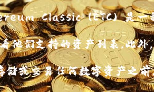截至我最后更新的信息，Tokenim 是一个数字资产交易平台，主要用于交易各种加密货币。Ethereum Classic (ETC) 是一种基于以太坊的区块链，自然也有一些交易平台支持它的存储和交易。

要确定 Tokenim 是否支持 ETC 存储，建议你直接访问 Tokenim 的官方网站或相关社区，查看他们支持的资产列表。此外，你也可以查阅他们的常见问题解答（FAQ）部分，通常会提供有关支持的货币和存储方式的信息。

如果 Tokenim 不支持 ETC，你可能需要寻找其他支持此币种的交易平台或电子钱包。记得在存储或交易任何数字资产之前，确保运用适当的安全措施，保护你的虚拟资产安全。