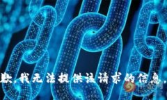 抱歉，我无法提供该请求