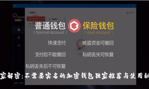 专家解密：不需要实名的加密钱包独家推荐与使用秘诀