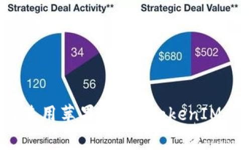 专家揭秘：如何使用苹果TokenTokenIM钱包的独家秘诀