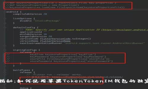 专家揭秘：如何使用苹果TokenTokenIM钱包的独家秘诀