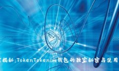 专家揭秘：TokenTokenim钱包