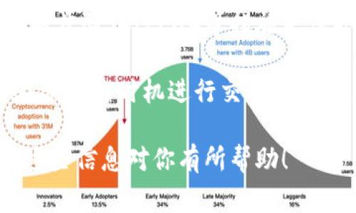 为了将Tokenim上的比特币（BTC）兑换成USDT（常被称为“U”），您可以按照以下步骤操作：

1. **创建或登录您的Tokenim账号**  
   如果您还没有账号，您需要先注册一个。如果已有账号，直接登录即可。

2. **充值比特币到Tokenim钱包**  
   在您的Tokenim账户中，找到比特币充值的选项，然后生成一个比特币地址，将您的比特币发送到这个地址。请确保您发送的数量和网络费用以确保交易的成功。

3. **找到交易市场**  
   登录后，点击进入交易页面，通常在页面的顶部或侧边栏会有“交易”或“市场”的选项。

4. **选择交易对**  
   在交易市场中，选择BTC/USDT交易对。这表示您将比特币兑换为USDT。

5. **下单交易**  
   在交易界面，选择您要用多少比特币购买USDT。您可以选择市价单（以当前市场价格成交）或者限价单（您设定价格进行交易）。输入相应的数量后，确认交易。

6. **检查交易状态**  
   提交交易后，您可以在“资产”或“交易记录”中查看交易的状态，确认比特币是否成功兑换为USDT。

7. **提取USDT**  
   如果您希望将兑换后的USDT提取到其他钱包，找到提取或提现的选项，按照提示输入您的USDT钱包地址和提取金额，确认交易。

### 需要注意的事项

- **手续费**：在交易期间，Tokenim可能会收取一定的手续费，具体费用请查看平台说明。

- **交易安全**：确保您在进行任何交易时遵循安全指南，包括启用两步验证（2FA）等措施来保护账户安全。

- **市场波动**：加密货币市场价格波动较大，交易时需谨慎，确保在合适的时机进行交易。

如果您在过程中遇到困难，Tokenim的客户支持可以提供帮助。希望这些信息对你有所帮助！