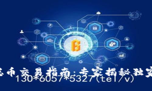 中本聪币交易指南：专家揭秘独家秘诀！