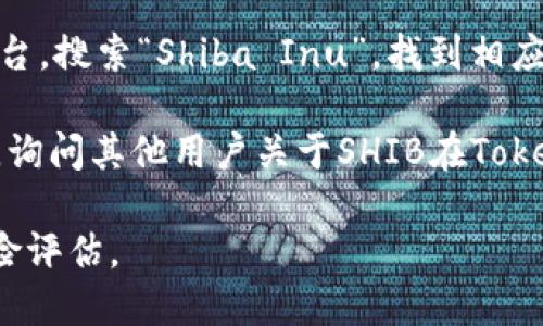 在Tokenim上找到SHIB（Shiba Inu）代币的地址可以通过以下几种方式进行：

1. **官方渠道**: 访问SHIB的官方网站或者官方社交媒体账号，通常会提供该代币的智能合约地址。

2. **区块链浏览器**: 你可以使用像Etherscan（以太坊）这样的平台，搜索“Shiba Inu”，找到相应的合约地址。确保你访问的是合法和官方的浏览器，以避免任何风险。

3. **社区支持**: 加入相关的社区（比如Reddit、Telegram群组等），询问其他用户关于SHIB在Tokenim上的代币地址。社区成员通常会提供准确的信息。

如果你要进行任何交易或投资，务必仔细核对地址，并进行必要的风险评估。