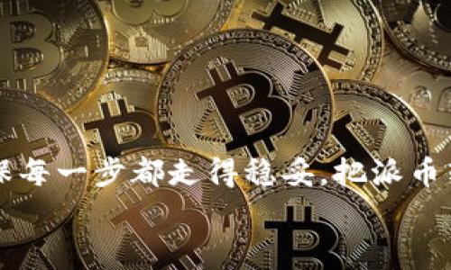   专家揭秘：派币钱包如何轻松转入微信？独家秘诀分享！ / 

 guanjianci 派币钱包, 微信, 虚拟货币 /guanjianci 

引言
说真的，现在越来越多人都在关注虚拟货币，尤其是像派币这样的新兴币种。你可能听说过派币钱包，但对如何将虚拟货币转入日常生活中的微信支付还有些困惑。今天，我就来和大家详细聊聊派币钱包怎么弄到微信，这可是一个让很多人都感兴趣的话题哦！

什么是派币钱包？
首先，咱们得搞清楚什么是派币钱包。简单来说，派币钱包是一个用于存储、管理和交易派币的平台。换句话说，它就像你的银行账户一样，让你可以存储和管理你的派币。里面可以查看余额、交易记录等，没用过的朋友可以试试，尤其你对虚拟货币感兴趣的话。

为何要将派币转入微信？
可能有人会问，为什么一定要把派币转到微信呢？其实，微信支付在我们的生活中无处不在，大家都用得习惯了，买个咖啡、吃个外卖全部用微信支付。将派币转入微信，意味着你可以更方便地使用这些虚拟货币来进行日常消费，简直不要太方便！

派币钱包如何操作？
接下来，咱们就进入正题，看看如何把派币从钱包转到微信。简单的说，这个过程可以分为几个步骤：

h4步骤一：下载并注册派币钱包/h4
如果你还没有派币钱包，首先要去各大应用商店下载它的APP，注册一个账户。登录之后，建议你仔细阅读一下有关派币的规则和使用说明，因为这关系到你的资金安全哦！

h4步骤二：了解派币的交易所/h4
大部分时候，直接将派币转到微信是不现实的。这是因为微信支付并不支持直接处理虚拟货币。但是，你可以通过交易所将派币兑换成法币（比如人民币），然后再将法币转入你的微信钱包。
那么，如何找到合适的交易所呢？建议你多看看网上一些口碑好的交易平台，像火币、币安等都挺靠谱的，用户评价也不错。选好平台后，记得注册一个账户，这一步可千万别省略！

h4步骤三：将派币转入交易所/h4
在交易所账户注册成功后，你就可以将派币从你的钱包转入交易所了。这一步骤可能需要一些时间，因为交易所要确认你的转账。建议在转账之前，先了解一下每个交易所的手续费以及转账时间，这样你也能更好地规划自己的资金流动。

h4步骤四：兑换成法币/h4
转入交易所后，你可以选择将派币出售，兑换成法币。一般来说，交易所会提供多种交易对，你可以根据当前市场行情选择最优的交易对进行交易。

h4步骤五：提现到微信/h4
成功兑换成法币后，接下来的步骤就是将这些钱提现到微信。在交易所的提现选项中，选择提现到银行卡，然后再从银行卡转账到微信支付。虽然步骤有点多，但只要按照流程操作，应该不会出什么问题。

注意事项
当然，整个过程并非没有风险。以下是几个注意事项：
1. **手续费**：每个交易所的手续费不同，所以在选择交易所时，建议你多比较一下，选择那些手续费低的平台。
2. **市场波动**：虚拟货币的价格波动非常大，所以在出售或购买时，要时刻关注市场动向。
3. **安全性**：在转账和交易时，务必保证你的账户安全，建议设置复杂的密码并开启双重验证。

总结
总的来说，想要将派币钱包里的币转到微信并不复杂，只需经过几个必要的步骤。但是，您必须要有耐心和细心，确保每一步都走得稳妥。把派币转进微信后，你会发现生活变得更加便利，这也是很多人愿意尝试虚拟货币的原因。
希望这篇文章能够帮助到你，如果你还有其他关于派币或虚拟货币的问题，随时可以问我哦！