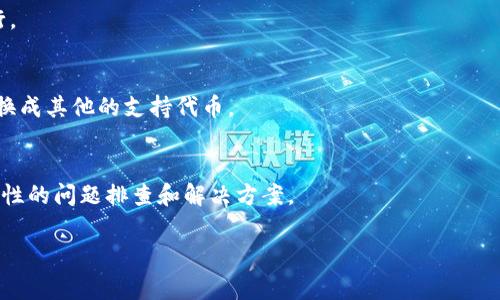 看起来你在问关于 Tokenim 和 ETH 余额不足的问题。Tokenim 是一个与以太坊 (Ethereum) 相关的项目或平台，在这个平台上，如果你收到“ETH 余额不足”的提示，通常意味着你的以太坊钱包中没有足够的 ETH 来进行交易或支付交易费用（即“Gas费”）。

### 解决方法

1. **检查钱包**：
   - 首先，确认你的以太坊钱包中确实存在 ETH。可以使用以太坊区块浏览器（如 Etherscan）来查看你的地址余额。

2. **充值 ETH**：
   - 如果你的余额不足，你需要通过交易所（如 Coinbase、Binance 等）或通过其他用户向你的钱包地址充值 ETH。

3. **了解 Gas 费**：
   - 在进行任何以太坊交易之前，了解当前的 Gas 费用。因为在以太坊网络上，每一笔交易都需要支付一定的交易费用（Gas费），这笔费用是根据网络的拥堵情况而变化的。

4. **选择合适的交易时间**：
   - 有时在网络高峰期，Gas 费会特别高。如果不是特别紧急的交易，可以选择在网络负载较低的时段进行。

5. **使用不同的代币**：
   - 如果你要在 Tokenim 上进行某些操作，有时支持其他代币的操作。如果需要的话，可以考虑将 ETH 换成其他的支持代币。

6. **寻找帮助**：
   - 如果你遇到技术上的问题，Tokenim 的客服或社区论坛都是不错的求助渠道。通常他们能提供更针对性的问题排查和解决方案。

如果你有更多关于具体操作或功能的问题，欢迎随时问我！