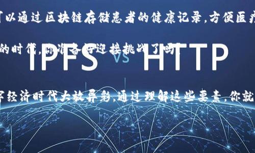 区块链的五大要素：专家独家揭秘，掌握这些秘诀，让你轻松理解区块链！

区块链,要素,技术/guanjianci

区块链的基础知识概述
说真的，区块链这个词近年来几乎无处不在。无论是投资界还是科技圈，大家都在谈论它。但很多朋友一听到“区块链”就觉得很复杂，其实它的核心要素并不难理解。今天我们就来聊聊区块链的五大要素，帮助大家快速上手。

1. 去中心化
去中心化可以说是区块链技术的灵魂。传统的系统通常是由中心化的服务器来控制和管理数据，而区块链则通过多个节点共同维护数据。这样一来，信息的透明度和安全性都得到了极大的提升。试想一下，一个中心化的系统被攻击了，所有的数据可能瞬间就消失了。而通过去中心化，攻击者必须同时攻击成千上万的节点，这可不是一件容易的事情。

你可能会问，去中心化有什么好处呢？首先，它消除了单点故障的问题，其次，提高了系统的可靠性和抗干扰能力。就像那些经典的电影情节，只有一个超级英雄可以拯救世界，而在区块链中，实际上是“超级英雄”们一起联手拯救信息的安全。

2. 不可篡改性
区块链的第二个重要要素就是不可篡改性。一旦信息被记录在区块链上，就很难被修改或者删除。这是通过复杂的加密算法来实现的，确保了信息的完整性。想象一下，以往的纸质文档被篡改后，往往难以发现。而在区块链上，每一块信息都和前后区块紧密相连，如果想要篡改一块数据，你就必须同时改变之后所有的区块，简直是得不偿失。

这种特性在金融、医疗等行业尤为重要。比如在金融交易中，任何人都无法伪造交易记录，确保了资金的安全。而在医疗行业，每个患者的病历都能被安全地存储和追溯，医生在为病人提供治疗时，可以更好地了解病史，这样孩子们看病时就不再担心病历的“黑历史”了！

3. 透明性
透明性是指区块链上的数据是公开可查的，任何人都可以查看链上的交易记录。这种特性虽然听起来有点吓人，但其实它大大增加了用户的信任感。想象一下，如果你在超市购物，结账时看到系统上每一笔交易的详细信息，心里会不会觉得更踏实？这就是区块链的魅力所在！

当然，这种透明性并不意味着用户的隐私被暴露。通过使用哈希算法和公私钥对技术，用户的信息仍然受到保护。这种设计确保了所有参与者都能享受到透明的交易环境，同时又能保护自己的隐私。

4. 高效性
这一点也许是最让人意外的，很多人认为区块链的去中心化和安全性会降低系统的效率。其实不然！随着技术的不断发展，许多区块链系统已经实现了高效的交易处理能力。比如比特币的交易确认花费的时间可能相对较长，但以太坊这样的区块链平台在这方面表现出了强大的能力。

通过智能合约，区块链可以实现自动化的交易处理，省去了中介的麻烦，又节省了时间和成本。这对于企业、金融机构和个人用户来说，都是一笔不小的“省钱账”。

5. 共识机制
最后一个要素是共识机制，这是确保所有参与者在对区块链的状态达成统一协议的方式。常见的共识机制包括工作量证明（PoW）、权益证明（PoS）等等。这些机制能有效防止数据篡改，保障系统的安全性。

理解共识机制其实并不复杂。就像多个朋友决定去哪里吃饭，大家需要达成一致意见，而在区块链的世界里，所有节点也需要就数据的有效性达成共识。这样一来，不同的节点就可以共同维护链上的数据，确保信息的一致性和正确性。有效的共识机制是一个区块链系统是否可靠的关键因素之一。

区块链的应用场景及其未来
了解了区块链的五大要素后，我们自然想知道，它到底能用在哪里，对我们生活会带来怎样的改变？可以说，区块链的应用场景非常广泛。除了数字货币，区块链在供应链管理、身份认证、医疗记录、物联网等领域都有着广阔的前景。

比如，在供应链管理中，通过区块链技术可以实现透明追踪，消费者能清楚看到商品从生产到销售的每一个环节，提升了产品的可追溯性；在医疗领域，可以通过区块链存储患者的健康记录，方便医疗机构共享信息，更好地为患者提供个性化的治疗方案。

更重要的是，区块链技术将逐渐向智能合约和去中心化应用（DApp）发展，未来的世界或许会更加智能、更加方便。这个新时代将是科技与人类生活交融的时代，你准备好迎接挑战了吗？

总结
最后，我们回顾一下区块链的五大要素——去中心化、不可篡改性、透明性、高效性和共识机制。这些核心要素构成了区块链不可替代的优势，让它在数字经济时代大放异彩。通过理解这些要素，你就能在各种关于区块链的讨论中自信从容，也许你甚至会成为下一个区块链专家哦！

当然，要深入理解区块链，你还需要不断学习和实践。希望今天的分享能帮你解开区块链的神秘面纱，开启你对这个领域的探索之旅！