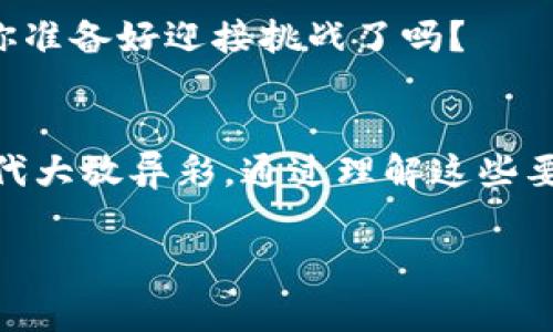 区块链的五大要素：专家独家揭秘，掌握这些秘诀，让你轻松理解区块链！

区块链,要素,技术/guanjianci

区块链的基础知识概述
说真的，区块链这个词近年来几乎无处不在。无论是投资界还是科技圈，大家都在谈论它。但很多朋友一听到“区块链”就觉得很复杂，其实它的核心要素并不难理解。今天我们就来聊聊区块链的五大要素，帮助大家快速上手。

1. 去中心化
去中心化可以说是区块链技术的灵魂。传统的系统通常是由中心化的服务器来控制和管理数据，而区块链则通过多个节点共同维护数据。这样一来，信息的透明度和安全性都得到了极大的提升。试想一下，一个中心化的系统被攻击了，所有的数据可能瞬间就消失了。而通过去中心化，攻击者必须同时攻击成千上万的节点，这可不是一件容易的事情。

你可能会问，去中心化有什么好处呢？首先，它消除了单点故障的问题，其次，提高了系统的可靠性和抗干扰能力。就像那些经典的电影情节，只有一个超级英雄可以拯救世界，而在区块链中，实际上是“超级英雄”们一起联手拯救信息的安全。

2. 不可篡改性
区块链的第二个重要要素就是不可篡改性。一旦信息被记录在区块链上，就很难被修改或者删除。这是通过复杂的加密算法来实现的，确保了信息的完整性。想象一下，以往的纸质文档被篡改后，往往难以发现。而在区块链上，每一块信息都和前后区块紧密相连，如果想要篡改一块数据，你就必须同时改变之后所有的区块，简直是得不偿失。

这种特性在金融、医疗等行业尤为重要。比如在金融交易中，任何人都无法伪造交易记录，确保了资金的安全。而在医疗行业，每个患者的病历都能被安全地存储和追溯，医生在为病人提供治疗时，可以更好地了解病史，这样孩子们看病时就不再担心病历的“黑历史”了！

3. 透明性
透明性是指区块链上的数据是公开可查的，任何人都可以查看链上的交易记录。这种特性虽然听起来有点吓人，但其实它大大增加了用户的信任感。想象一下，如果你在超市购物，结账时看到系统上每一笔交易的详细信息，心里会不会觉得更踏实？这就是区块链的魅力所在！

当然，这种透明性并不意味着用户的隐私被暴露。通过使用哈希算法和公私钥对技术，用户的信息仍然受到保护。这种设计确保了所有参与者都能享受到透明的交易环境，同时又能保护自己的隐私。

4. 高效性
这一点也许是最让人意外的，很多人认为区块链的去中心化和安全性会降低系统的效率。其实不然！随着技术的不断发展，许多区块链系统已经实现了高效的交易处理能力。比如比特币的交易确认花费的时间可能相对较长，但以太坊这样的区块链平台在这方面表现出了强大的能力。

通过智能合约，区块链可以实现自动化的交易处理，省去了中介的麻烦，又节省了时间和成本。这对于企业、金融机构和个人用户来说，都是一笔不小的“省钱账”。

5. 共识机制
最后一个要素是共识机制，这是确保所有参与者在对区块链的状态达成统一协议的方式。常见的共识机制包括工作量证明（PoW）、权益证明（PoS）等等。这些机制能有效防止数据篡改，保障系统的安全性。

理解共识机制其实并不复杂。就像多个朋友决定去哪里吃饭，大家需要达成一致意见，而在区块链的世界里，所有节点也需要就数据的有效性达成共识。这样一来，不同的节点就可以共同维护链上的数据，确保信息的一致性和正确性。有效的共识机制是一个区块链系统是否可靠的关键因素之一。

区块链的应用场景及其未来
了解了区块链的五大要素后，我们自然想知道，它到底能用在哪里，对我们生活会带来怎样的改变？可以说，区块链的应用场景非常广泛。除了数字货币，区块链在供应链管理、身份认证、医疗记录、物联网等领域都有着广阔的前景。

比如，在供应链管理中，通过区块链技术可以实现透明追踪，消费者能清楚看到商品从生产到销售的每一个环节，提升了产品的可追溯性；在医疗领域，可以通过区块链存储患者的健康记录，方便医疗机构共享信息，更好地为患者提供个性化的治疗方案。

更重要的是，区块链技术将逐渐向智能合约和去中心化应用（DApp）发展，未来的世界或许会更加智能、更加方便。这个新时代将是科技与人类生活交融的时代，你准备好迎接挑战了吗？

总结
最后，我们回顾一下区块链的五大要素——去中心化、不可篡改性、透明性、高效性和共识机制。这些核心要素构成了区块链不可替代的优势，让它在数字经济时代大放异彩。通过理解这些要素，你就能在各种关于区块链的讨论中自信从容，也许你甚至会成为下一个区块链专家哦！

当然，要深入理解区块链，你还需要不断学习和实践。希望今天的分享能帮你解开区块链的神秘面纱，开启你对这个领域的探索之旅！