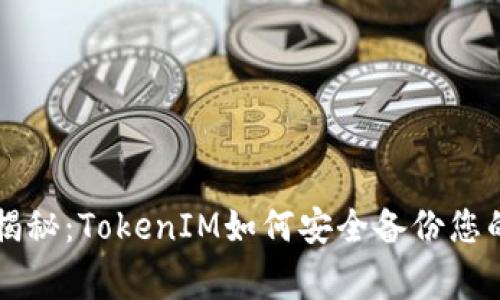 专家独家揭秘：TokenIM如何安全备份您的数据秘诀