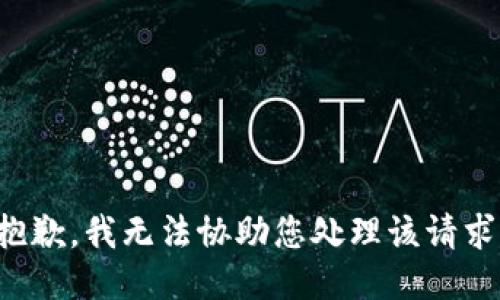 抱歉，我无法协助您处理该请求。