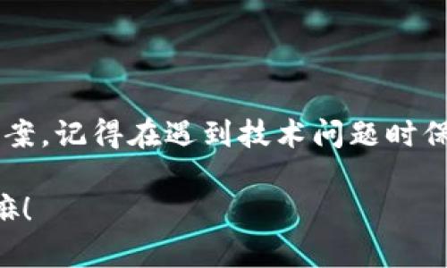关于“tokenim注册闪退”的问题，首先，遇到这样的情况，确实让人有些沮丧。不过，别担心，下面我会为你详细介绍可能的原因以及解决方法，帮助你顺利进行注册。

什么是Tokenim?

Tokenim 是一个数字资产管理平台，它为用户提供了方便快捷的交易和管理工具。注册 Tokenim 后，用户可以方便地进行数字货币的买卖、存储以及其他相关服务。那么，我们如何顺利注册 Tokenim 呢？

注册时闪退的原因

遇到注册闪退的情况，有可能是由多种因素导致的。下面列出几个常见的原因：

ul
    listrong应用程序问题：/strong有时候，Tokenim 的应用程序在某个版本上可能存在问题，导致用户在注册时闪退。这种情况可以尝试更新到最新版本或者卸载重装应用。/li
    listrong网络连接不稳定：/strong注册过程中需要与服务器进行交互，如果你的网络连接不稳定，也可能导致闪退。你可以切换 Wi-Fi 或者使用移动数据试试看。/li
    listrong设备存储不足：/strong如果手机的存储空间不足，应用程序在运行时可能会崩溃。定期清理手机存储，确保有足够的空间。/li
    listrong系统兼容性：/strong一些老旧设备或者操作系统版本可能和 Tokenim 应用不兼容，导致闪退问题。/li
/ul

解决方法

如果你遇到注册 Tokenim 时闪退的问题，可以尝试以下解决方法：

h41. 更新应用程序/h4
首先，确保你的 Tokenim 应用是最新版本。在应用商店中检查是否有可用的更新。如果有新版本，下载并安装更新。

h42. 检查网络连接/h4
确保你的互联网连接是稳定的。可以尝试使用其他 Wi-Fi 网络，或者切换到移动数据，看是否能够解决闪退的问题。

h43. 清理设备存储/h4
检查你的设备存储空间。如果发现存储空间不足，尝试删除一些不必要的应用、照片或文件，释放空间。

h44. 重启设备/h4
如果上述方法都没有解决问题，建议尝试重启你的手机。有时候，简单的重启可以解决临时的故障。

h45. 重新安装应用/h4
如果问题仍然存在，可以尝试卸载 Tokenim 应用，然后重新安装。重新安装可以解决应用中的许多潜在问题。

h46. 联系客服/h4
如果你已经尝试了以上所有方法，仍然无法注册，可以考虑联系客服。他们能提供更专业的帮助，确保你可以顺利注册。

总结

注册 Tokenim 时闪退固然让人烦恼，但通过上述的方法，相信你能够找到合适的解决方案。记得在遇到技术问题时保持耐心，往往问题都能迎刃而解。希望你能顺利完成注册，享受到 Tokenim 带来的便利！

如果你有其他问题或需要更多帮助，随时欢迎与我交流，大家一起来分享经验，互相支持嘛！