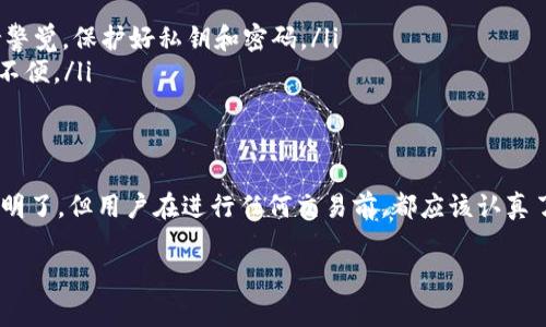 在区块链和加密货币领域，TokenIm是一种钱包应用，它通常支持多种加密货币的存储与管理。关于TokenIm能否转入别的账户的问题，答案是肯定的。以下是一些详细信息，帮助你更好地理解如何在TokenIm中进行转账。

TokenIm钱包概述
TokenIm是一款移动端加密货币钱包，提供对比特币、以太坊及其他多种加密资产的支持。用户可以通过TokenIm安全地存储、接收和发送各种数字货币。钱包采用了区块链技术，确保交易的透明性和安全性。

如何在TokenIm转账
如果你想将TokenIm中的加密货币转入其他账户，通常需要按照以下步骤操作：
ol
    li打开TokenIm钱包，确保你已登录到你的账户。/li
    li在主页面，找到“转账”或“发送”选项，并点击进入。/li
    li输入接收方的加密货币地址。确保这个地址是正确的，因为一旦交易完成，你是无法撤回的。/li
    li输入你想要转账的金额，确保你账户内有足够的余额来支付这笔转账。/li
    li查看所有信息无误后，确认转账。可能还需要输入你的钱包密码以验证身份。/li
    li完成后，你会收到一条交易成功的确认信息。/li
/ol

转账时需要注意的事项
在进行转账操作时，有几个关键点需要特别注意：
ul
    listrong转账费用：/strong每次转账通常会涉及到手续费，这些费用会根据网络的拥堵情况而有所不同。确保你已经了解相关费用，以免影响转账金额。/li
    listrong安全性：/strong在输入接收地址时，务必要仔细检查。加密货币的地址通常比较长，如果输入错误，可能会导致资金的永久丢失。/li
    listrong交易确认时间：/strong区块链的交易确认可能需要一些时间，根据网络状态的不同，转账时间也会有所变化。保持耐心，如果长时间没有收到确认，可以在区块链浏览器上查看交易状态。/li
/ul

TokenIm的优势和潜在风险
使用TokenIm进行转账有很多优势：
ul
    li支持多种加密货币，灵活性高。/li
    li用户界面友好，适合各种层次的用户。/li
    li与多个交易所和项目有合作，能够进行更广泛的资产管理。/li
/ul
当然，使用TokenIm也有一定的风险：
ul
    listrong安全问题：/strong虽然TokenIm会采取一定的安全措施，但用户仍需保持警觉，保护好私钥和密码。/li
    listrong技术问题：/strong如果软件出现bug或者更新导致问题，用户可能会面临不便。/li
/ul

总结
总之，TokenIm不仅支持安全地存储加密资产，而且可以方便地进行转账。这个过程简单明了，但用户在进行任何交易前，都应该认真了解相关信息，确保安全。在这个瞬息万变的加密世界中，保持警惕和学习是非常重要的。

希望上述信息对你有所帮助，如果还有其他问题，欢迎随时提问！