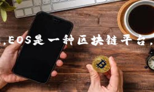 要解决“tokenim无法导入EOS钱包”的问题，我们首先需要了解一些关于EOS钱包和Tokenim的基本知识。EOS是一种区块链平台，而Tokenim是一个流行的EOS钱包，方便用户管理其EOS资产。出现无法导入的问题可能与多种因素有关。

### Tokenim钱包导入EOS的专家独家秘诀，轻松解决问题