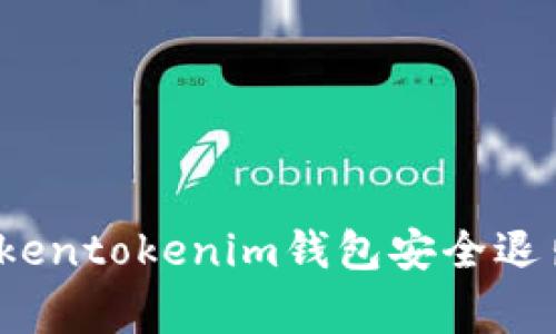 专家揭秘：tokentokenim钱包安全退出的独家秘诀