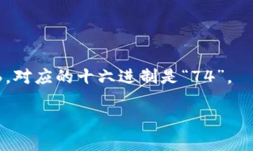 关于“tokenim”的十六进制字符，你可能是在询问某种与区块链、加密货币或代币相关的信息。十六进制是一种表示二进制数据的方式，广泛应用于计算机编程和数据表示中。如果“tokenim”是某个特定代币的名称或符号，十六进制字符可能指的是该代币的地址、合约或其他相关信息。

如果你能提供更多有关“tokenim”的背景信息，比如它是哪个区块链项目的代币，或者你想要十六进制字符的具体内容（比如阐述某种特定操作、数据结构等），我可以更好地为你提供帮助。

不过，假如你是在询问如何将文本或字符串转换为十六进制字符，下面是一个简单的概述：

### 将字符串转换为十六进制

1. **Python 实现**：
   如果你在使用编程语言，比如Python，可以通过内置函数来实现字符串到十六进制的转换。例如：

   ```python
   my_string = 