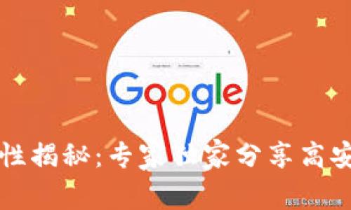 区块链钱包安全性揭秘：专家独家分享高安全性钱包的秘诀