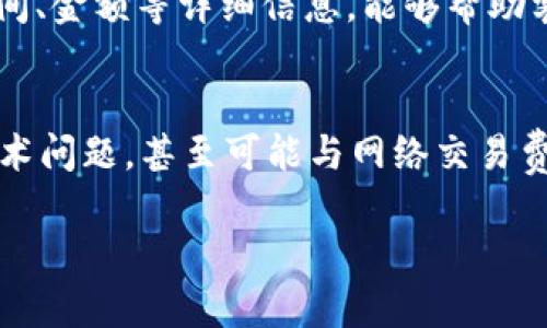 在讨论tokenim钱包为什么会出现扣除两个币的情况时，需要考虑几个可能的因素和情境。下面是一些可能导致这种情况的原因和解决方法，希望能帮助你解析这个问题。

1. 转账手续费的影响
首先，很多区块链钱包在进行转账时，都会收取一定的手续费。如果你在tokenim钱包中进行了一笔交易，可能会造成你看到扣除的金额中包含了一笔转账手续费。这笔手续费是由网络设定的，不同的网络和钱包可能会有不同的提现手续费标准。

2. 操作失误
有时候，用户在操控钱包时，可能因为不小心而重复发起转账或者操作错误。比如说，在一次操作中不小心点击了“确认”两次，这就会导致同样的币被扣除两次。确保每次操作时仔细检查，可以避免类似的问题。

3. 钱包的技术问题
另一个可能性是tokenim钱包本身的软件出现了技术上的bug。如果网络不稳定或者钱包应用出现错误，有可能在后台重复处理了同一笔交易。建议尽量使用最新版本的钱包软件，定期更新以避免类似问题。

4. 被盗取或恶意攻击
虽然比较少见，但也不能排除被盗取或者恶意攻击的可能性。如果你的钱包信息被他人获取，可能会导致你的币被转走。如果你怀疑钱包安全受到威胁，建议马上采取措施，如更改密码或转移资产到更安全的地方。

5. 审核和确认时间的影响
在某些情况下，转账未经过确认而显示的错误信息也可能导致误解。例如，如果你转账了币并等待网络确认，但系统显示扣除金额却未更新，这可能会造成你认为扣除了额外的币。通常在交易确认后，你可以在交易记录中找到详细信息。

6. 联系客服获取支持
如果以上的原因您都没有解决问题，建议直接联系tokenim钱包的客服。在向他们说明情况时，提供转账时间、金额等详细信息，能够帮助客服更快定位问题并为你提供解决方案。

结论
综上所述，tokenim钱包到底为什么会自己扣除两个币呢？这可能是一系列原因所导致的。从操作失误到技术问题，甚至可能与网络交易费用有关。重要的是保持警觉，保护好自己的钱包安全，并在必要时及时寻求帮助。

希望以上这些信息能帮助到你，了解钱包问题的潜在原因，并及时处理相关问题。