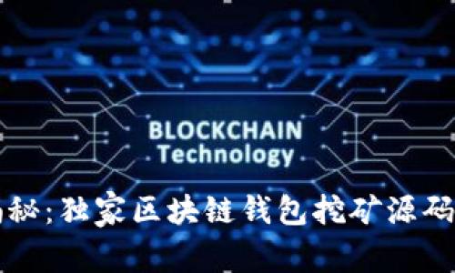专家揭秘：独家区块链钱包挖矿源码的秘诀