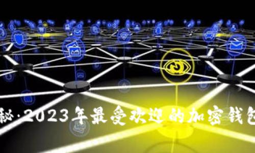 专家独家揭秘：2023年最受欢迎的加密钱包推荐与秘诀