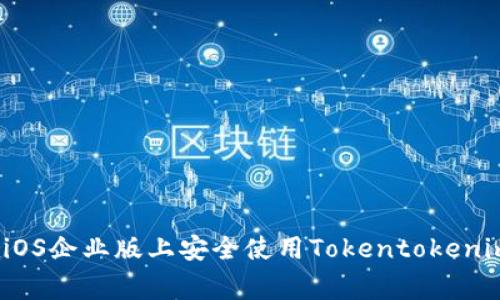 专家揭秘：如何在iOS企业版上安全使用Tokentokenim钱包的独家秘诀