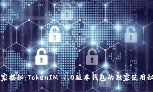 专家揭秘：TokenIM 1.0版本钱包的独家使用秘诀