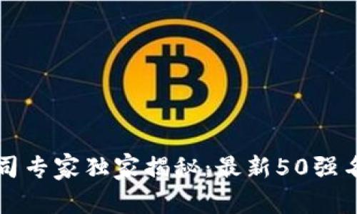 2023区块链公司专家独家揭秘：最新50强名单及核心秘诀!