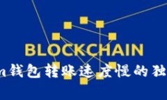 专家揭秘：Tokenim钱包转账