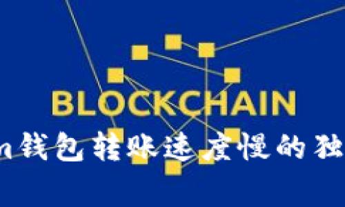 专家揭秘：Tokenim钱包转账速度慢的独家秘诀与解决方法