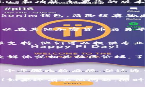 以下是针对您提到的“Tokenim钱包里TSR的币价不更新”的问题的一些可能的解决方案和建议。

一、检查网络连接
首先，检查您的网络连接。有时候，网络不稳定会导致钱包无法更新币价。确保您使用的是稳定的Wi-Fi或移动数据连接，重新启动一下网络设备可能会有所帮助。

二、确认钱包版本
确保您使用的是Tokenim钱包的最新版本。开发者会定期更新钱包，以修复bug和功能。如果您的版本比较旧，建议去应用商店更新到最新版本。

三、清除缓存
有时候，清除应用的缓存能够解决一些临时问题。在您的设备设置中找到Tokenim钱包，清除缓存然后重新启动应用，看看问题是否解决。

四、检查TSR币的市场状况
在某些情况下，特定币种的价格信息可能会因为市场波动而暂时停滞。您可以在其他加密货币交易平台上检查TSR的当前价格，确认是不是所有地方都不更新。

五、与客服支持联系
如果您检查了以上内容仍然存在问题，建议您直接联系Tokenim钱包的客服支持。他们可以提供专业的帮助，了解具体的情况并给出相应的解决方案。

六、社区论坛或社交媒体
有时候其他用户可能会遇到相同的问题，可以看看Tokenim钱包的官方社交媒体或相关社区论坛，了解是否有其他用户也在讨论这个问题，或者有没有官方的公告或解决办法。

七、考虑重新安装应用
最后，如果实在无法解决，您可以考虑卸载并重新安装Tokenim钱包。虽然这个步骤比较麻烦，但这通常可以解决大部分软件故障的问题。

以上是关于Tokenim钱包中TSR币价不更新的几个解决方法，希望能帮到您！如果还有其他问题，随时问我！