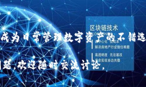 TokenTokenIM钱包是一种数字货币钱包，主要用于管理和存储各种加密货币。它通常被归类为“软件钱包”，因为它是一种可以在手机、电脑或其他设备上运行的应用程序。相较于硬件钱包，软件钱包更方便用户随时随地进行交易和管理资产。

TokenTokenIM钱包的特点

TokenTokenIM钱包具有多种特点，使其在加密货币领域中受到用户的青睐：

1. **用户友好性**：界面简洁，操作直观，新手也能快速上手。

2. **安全性**：虽然软件钱包相对硬件钱包安全性稍逊，但TokenTokenIM钱包仍然采用先进的加密技术，保护用户的私钥和交易安全。

3. **多币种支持**：支持多种数字资产，让用户可以方便地管理不同种类的 Coins 和 Tokens。

为什么选择TokenTokenIM钱包？

说真的，随着加密货币的普及，选择一个合适的钱包就显得尤为重要。TokenTokenIM钱包不仅为用户提供了方便的管理平台，还能让用户在整个加密世界中游刃有余。这里有几个理由，为什么你可能会喜欢使用这个钱包：

1. **方便的转账功能**：转账速度快，而且费用透明，你能清楚知道每一次交易的产生费用。

2. **实时行情查看**：在钱包里，你可以随时查看自己资产的当前行情，不必跳转到其他平台，省去很多麻烦。

3. **社区支持**：TokenTokenIM钱包有活跃的用户社区，你可以在这里与其他用户交流，分享使用心得和经验。

如何安全地使用TokenTokenIM钱包？

你知道的，安全永远是数字资产管理的头等大事。即使是很受欢迎的钱包，也不能保证绝对安全。因此，我在这里给你一些使用TokenTokenIM钱包时的小秘诀，帮你保护自己的资产：

1. **备份你的私钥**：一定要将你的私钥或助记词备份到安全的地方，这样即使手机丢失也能找回资产。

2. **启用双重验证**：如果钱包支持双重验证功能，务必启用。这能为你的账户添加一层额外的保护。

3. **定期更新钱包**：保持钱包的最新版本可以修复一些安全漏洞，确保你享有最新的安全措施。

关于TokenTokenIM钱包的未来展望

在这个快速变化的加密货币世界，TokenTokenIM钱包也在不断进化。未来，它可能会推出更多功能，比如更强大的交易所整合、DeFi平台接入等，进一步提升用户体验。

从长远来看，随着区块链技术的发展，像TokenTokenIM这样的钱包将会朝着更安全、更便捷的方向发展，也许还会成为去中心化金融（DeFi）和非同质化代币（NFT）交易的重要工具。

总结

总的来说，TokenTokenIM钱包作为一款数字货币钱包，结合了用户友好性、安全性与多币种支持等优点，成为日常管理数字资产的不错选择。当然，安全始终是重中之重，用户需要保持警惕，确保自己的资产安全。

希望这篇文章能帮助你更深入了解TokenTokenIM钱包，帮助你在加密世界中游刃有余！如果你有其他问题，欢迎随时交流讨论。