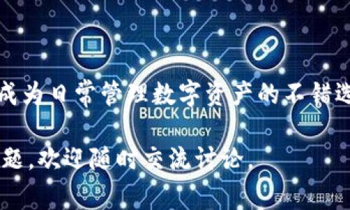 TokenTokenIM钱包是一种数字货币钱包，主要用于管理和存储各种加密货币。它通常被归类为“软件钱包”，因为它是一种可以在手机、电脑或其他设备上运行的应用程序。相较于硬件钱包，软件钱包更方便用户随时随地进行交易和管理资产。

TokenTokenIM钱包的特点

TokenTokenIM钱包具有多种特点，使其在加密货币领域中受到用户的青睐：

1. **用户友好性**：界面简洁，操作直观，新手也能快速上手。

2. **安全性**：虽然软件钱包相对硬件钱包安全性稍逊，但TokenTokenIM钱包仍然采用先进的加密技术，保护用户的私钥和交易安全。

3. **多币种支持**：支持多种数字资产，让用户可以方便地管理不同种类的 Coins 和 Tokens。

为什么选择TokenTokenIM钱包？

说真的，随着加密货币的普及，选择一个合适的钱包就显得尤为重要。TokenTokenIM钱包不仅为用户提供了方便的管理平台，还能让用户在整个加密世界中游刃有余。这里有几个理由，为什么你可能会喜欢使用这个钱包：

1. **方便的转账功能**：转账速度快，而且费用透明，你能清楚知道每一次交易的产生费用。

2. **实时行情查看**：在钱包里，你可以随时查看自己资产的当前行情，不必跳转到其他平台，省去很多麻烦。

3. **社区支持**：TokenTokenIM钱包有活跃的用户社区，你可以在这里与其他用户交流，分享使用心得和经验。

如何安全地使用TokenTokenIM钱包？

你知道的，安全永远是数字资产管理的头等大事。即使是很受欢迎的钱包，也不能保证绝对安全。因此，我在这里给你一些使用TokenTokenIM钱包时的小秘诀，帮你保护自己的资产：

1. **备份你的私钥**：一定要将你的私钥或助记词备份到安全的地方，这样即使手机丢失也能找回资产。

2. **启用双重验证**：如果钱包支持双重验证功能，务必启用。这能为你的账户添加一层额外的保护。

3. **定期更新钱包**：保持钱包的最新版本可以修复一些安全漏洞，确保你享有最新的安全措施。

关于TokenTokenIM钱包的未来展望

在这个快速变化的加密货币世界，TokenTokenIM钱包也在不断进化。未来，它可能会推出更多功能，比如更强大的交易所整合、DeFi平台接入等，进一步提升用户体验。

从长远来看，随着区块链技术的发展，像TokenTokenIM这样的钱包将会朝着更安全、更便捷的方向发展，也许还会成为去中心化金融（DeFi）和非同质化代币（NFT）交易的重要工具。

总结

总的来说，TokenTokenIM钱包作为一款数字货币钱包，结合了用户友好性、安全性与多币种支持等优点，成为日常管理数字资产的不错选择。当然，安全始终是重中之重，用户需要保持警惕，确保自己的资产安全。

希望这篇文章能帮助你更深入了解TokenTokenIM钱包，帮助你在加密世界中游刃有余！如果你有其他问题，欢迎随时交流讨论。