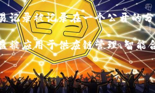 区块链的概念最初是在2008年由一个化名为中本聪（Satoshi Nakamoto）的人或团队提出的。当时，他们发布了一篇名为《比特币：一种点对点的电子现金系统》的白皮书，首次引入了区块链技术，并利用其来实现比特币的去中心化电子货币系统。

在这篇白皮书中，中本聪提出了一个新颖的解决方案，旨在解决双重支付问题，这往往是数字货币领域的一大挑战。比特币的交易记录被记录在一个公开的分布式账本上，这就是区块链的起源。这种技术的出现，不仅改变了金融行业，也在随后的几年中对众多其他领域产生了深远影响。

值得注意的是，虽然区块链的概念与比特币密切相关，但区块链本身并不限于数字货币的应用。随着时间的推移，区块链技术日益被应用于供应链管理、智能合约、去中心化应用等多个领域。如今，区块链已经成为一个热门的研究领域，许多企业和研究机构都在积极探索其应用潜力。

总的来说，区块链的概念诞生于2008年，但它所带来的变革和发展直到今天仍在不断演进。