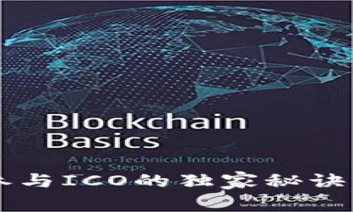 专家揭秘：TokenIM参与ICO的独家秘诀，轻松投资区块链项目