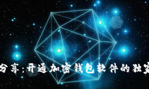 专家分享：开通加密钱包软件的独家秘诀