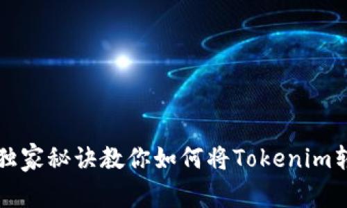 专家揭秘：独家秘诀教你如何将Tokenim转到交易所！
