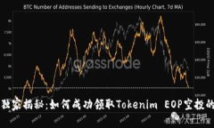 专家独家揭秘：如何成功