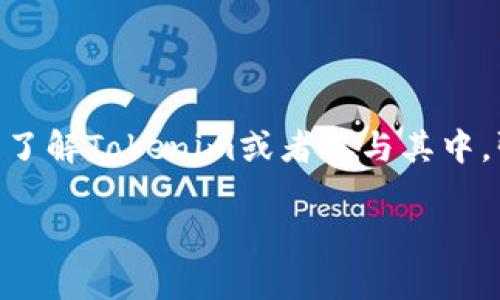 关于“Tokenim”是否真实的问题，首先需要明确你指的是哪个方面。Tokenim可能指代某个加密货币项目、平台或相关技术。下面我们将从几个角度进行分析。

### Tokenim是什么？

#### 基本概念
Tokenim可以被视为在加密货币和区块链领域的一部分。通常，类似的名称可能代表某种代币、平台或技术项目。代币是在区块链上创建的数字资产，具有特定的用途或功能。许多项目使用“Token”这个词来表明他们的核心产品或服务。

### Tokenim的背景

#### 项目背景和发起人
为了判断Tokenim的真实性，了解其背景是非常重要的。这包括关注项目的创始团队、技术白皮书、投资方及其支持者。一般来说，合法和成功的项目都会有明确的团队信息，透明的运营模式，以及详尽的项目规划。

### 真实性的判断标准

#### 如何判断一个项目的真实性
判断一个加密项目是否真实，可以从以下几个方面进行考量：

1. **官方网站和社交媒体**：检查“Tokenim”的官方网站是否存在，内容是否更新。如果有社交媒体账号，例如Twitter、Reddit等，检查活跃度以及用户评论。
   
2. **技术白皮书**：查看项目是否有详尽的白皮书，这份文件通常包含项目的基础技术、商业模型以及未来发展战略等信息。
   
3. **社区反馈**：倾听用户和投资者的意见，社区的活跃度和反馈也反映了项目的可靠性。

4. **法律合规性**：合法的项目会遵循相关的法律法规，尤其是在代币发行 (ICO) 的时候，通常会有合法的合规性说明。

5. **市场认知度**：通过了解市场对于这个项目的认识程度来判断其真伪，一些可靠的项目会受到媒体和行业领袖的关注。

### Tokenim的市场动态

#### 市场上的表现
在不同的交易所中，Tokenim的表现也是评估其真实性的一个重要指标。例如，代币是否可以在主流交易所交易，价格波动幅度，以及投资者的兴趣等，都能反映该项目的市场接受度。

### 风险因素

#### 投资风险
加密货币市场波动极大，投资Tokenim或任何代币都存在一定的风险。在决定投资之前，最好进行全面的尽职调查。Tokenim是否有明确的价值主张、竞争优势和用户基础，都是需要考虑的因素。

### 结论

#### 总结判断
综合看待，判断Tokenim是否真实需要进行全面的分析，包括项目背景、市场表现、技术文件的透明度等。如果你想要更深入了解Tokenim或者参与其中，强烈建议跟踪相关信息、社区讨论以及专家的意见。终究，在加密货币的世界里，信息的透明度和社区的活跃度是最重要的。

以上是关于“Tokenim”真实性的分析，建议在任何投资决策前都要进行详细调查与谨慎评估。希望这能对你有所帮助！