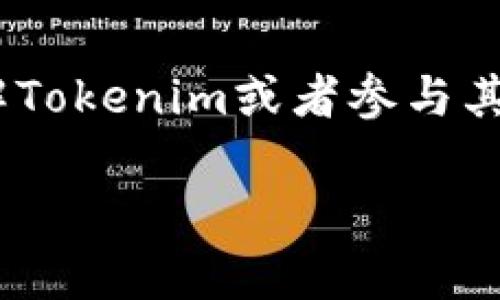 关于“Tokenim”是否真实的问题，首先需要明确你指的是哪个方面。Tokenim可能指代某个加密货币项目、平台或相关技术。下面我们将从几个角度进行分析。

### Tokenim是什么？

#### 基本概念
Tokenim可以被视为在加密货币和区块链领域的一部分。通常，类似的名称可能代表某种代币、平台或技术项目。代币是在区块链上创建的数字资产，具有特定的用途或功能。许多项目使用“Token”这个词来表明他们的核心产品或服务。

### Tokenim的背景

#### 项目背景和发起人
为了判断Tokenim的真实性，了解其背景是非常重要的。这包括关注项目的创始团队、技术白皮书、投资方及其支持者。一般来说，合法和成功的项目都会有明确的团队信息，透明的运营模式，以及详尽的项目规划。

### 真实性的判断标准

#### 如何判断一个项目的真实性
判断一个加密项目是否真实，可以从以下几个方面进行考量：

1. **官方网站和社交媒体**：检查“Tokenim”的官方网站是否存在，内容是否更新。如果有社交媒体账号，例如Twitter、Reddit等，检查活跃度以及用户评论。
   
2. **技术白皮书**：查看项目是否有详尽的白皮书，这份文件通常包含项目的基础技术、商业模型以及未来发展战略等信息。
   
3. **社区反馈**：倾听用户和投资者的意见，社区的活跃度和反馈也反映了项目的可靠性。

4. **法律合规性**：合法的项目会遵循相关的法律法规，尤其是在代币发行 (ICO) 的时候，通常会有合法的合规性说明。

5. **市场认知度**：通过了解市场对于这个项目的认识程度来判断其真伪，一些可靠的项目会受到媒体和行业领袖的关注。

### Tokenim的市场动态

#### 市场上的表现
在不同的交易所中，Tokenim的表现也是评估其真实性的一个重要指标。例如，代币是否可以在主流交易所交易，价格波动幅度，以及投资者的兴趣等，都能反映该项目的市场接受度。

### 风险因素

#### 投资风险
加密货币市场波动极大，投资Tokenim或任何代币都存在一定的风险。在决定投资之前，最好进行全面的尽职调查。Tokenim是否有明确的价值主张、竞争优势和用户基础，都是需要考虑的因素。

### 结论

#### 总结判断
综合看待，判断Tokenim是否真实需要进行全面的分析，包括项目背景、市场表现、技术文件的透明度等。如果你想要更深入了解Tokenim或者参与其中，强烈建议跟踪相关信息、社区讨论以及专家的意见。终究，在加密货币的世界里，信息的透明度和社区的活跃度是最重要的。

以上是关于“Tokenim”真实性的分析，建议在任何投资决策前都要进行详细调查与谨慎评估。希望这能对你有所帮助！